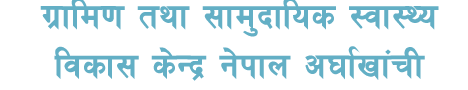 ग्रामिण तथा सामुदायिक स्वास्थ्य विकास केन्द्र नेपाल अर्घाखांची
