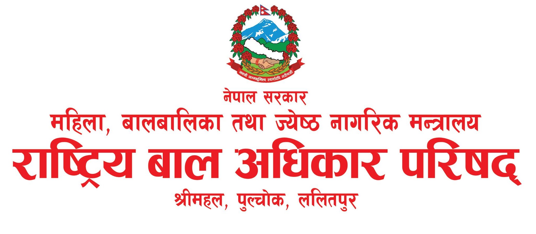 राष्ट्रिय बाल अधिकार परिषद् श्रीमहल, पुल्चोक, ललितपुर